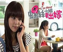 螺絲小姐要出嫁