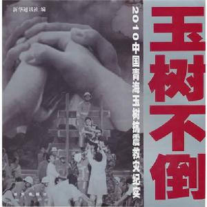 玉樹不倒：2010中國青海玉樹抗震救災紀實