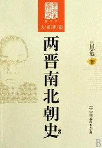 兩晉南北朝史[中國友誼出版社出版書籍]