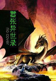 囂張異世錄 囂張異世錄