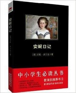 中小學生必讀叢書:安妮日記 中小學生必讀叢書:安妮日記