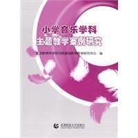 《國小音樂學科主題教學案例研究》