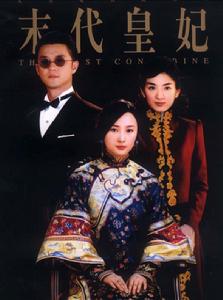 《末代皇妃》