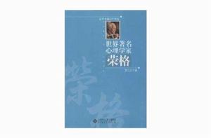 世界著名心理學家:榮格 世界著名心理學家:榮格