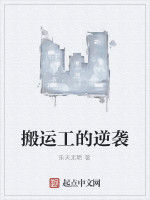 搬運工的逆襲 搬運工的逆襲