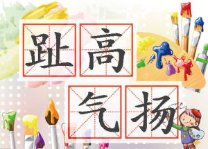 趾高氣揚[漢語成語]