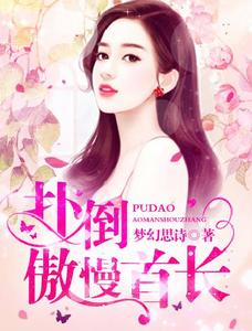 撲倒傲慢首長 撲倒傲慢首長