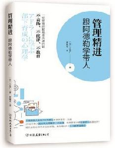管理精進:跟阿德勒學帶人 管理精進:跟阿德勒學帶人