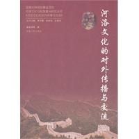 《河洛文化的對外傳播與交流》 《河洛文化的對外傳播與交流》
