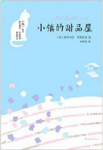 小鎮的甜品屋 小鎮的甜品屋