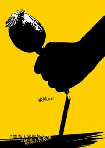 聯合國國際麻醉品管制署