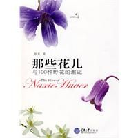《那些花兒與100種野花的邂逅》