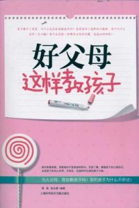 好父母這樣教孩子 好父母這樣教孩子