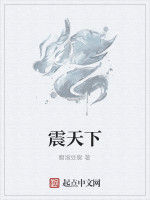 震天下 震天下