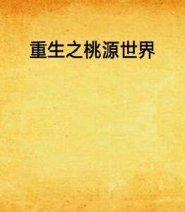 重生之桃源世界 重生之桃源世界