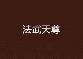 法武天尊 法武天尊