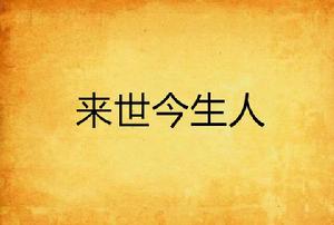 來世今生人 來世今生人