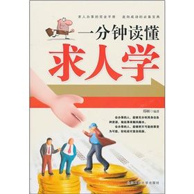 《一分鐘讀懂求人學》 《一分鐘讀懂求人學》