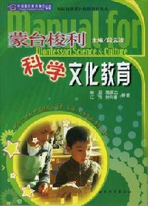 蒙台梭利科學文化教育 蒙台梭利科學文化教育