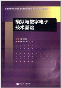 模擬與數字電子技術基礎