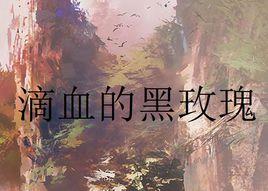 滴血的黑玫瑰