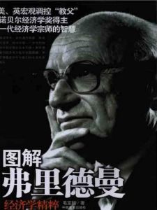 圖解弗里德曼經濟學精粹 圖解弗里德曼經濟學精粹