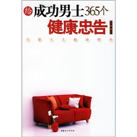 給成功男士365個健康忠告