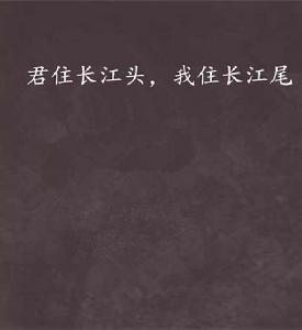 君住長江頭,我住長江尾 君住長江頭,我住長江尾