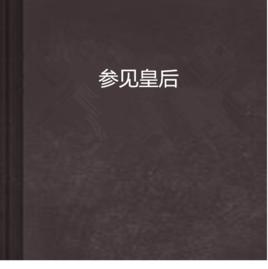 參見皇后 參見皇后