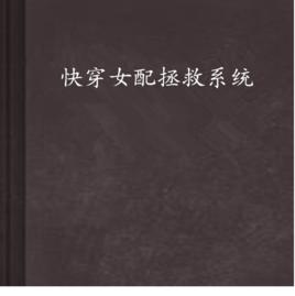 快穿女配拯救系統