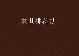 末世桃花劫 末世桃花劫