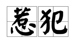 惹犯 惹犯