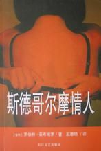 《斯德哥爾摩情人》 《斯德哥爾摩情人》