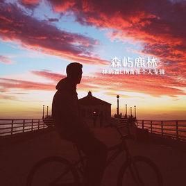 森嶼鹿林 森嶼鹿林