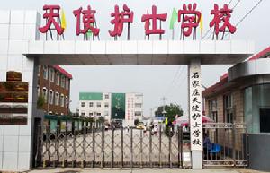 石家莊護理學校