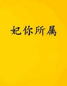 妃你所屬 妃你所屬