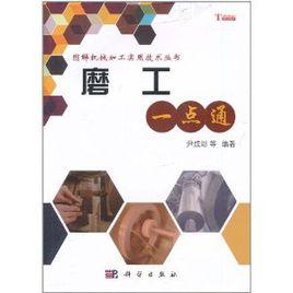 磨工一點通 磨工一點通