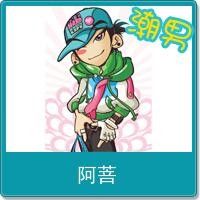 阿菩 阿菩