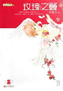 玫瑰之翼 玫瑰之翼