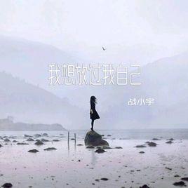 我想放過我自己 我想放過我自己
