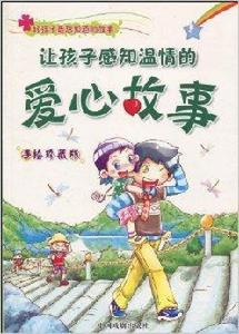 讓孩子感知溫情的愛心故事 讓孩子感知溫情的愛心故事