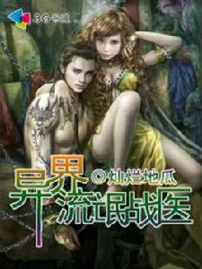 異界流氓戰醫 異界流氓戰醫