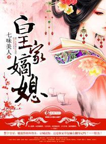 皇家嫡媳 皇家嫡媳