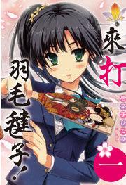 來打羽毛毽子! 來打羽毛毽子!