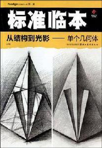 從結構到光影 從結構到光影