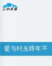 愛與時光終年不遇 愛與時光終年不遇