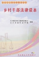 鄉村幹部法律讀本