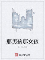 那男孩那女孩