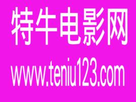 特牛電影網 特牛電影網