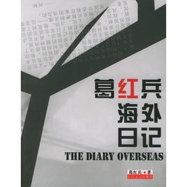 葛紅兵海外日記